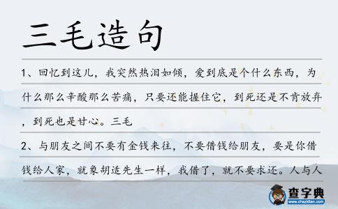 三毛造句