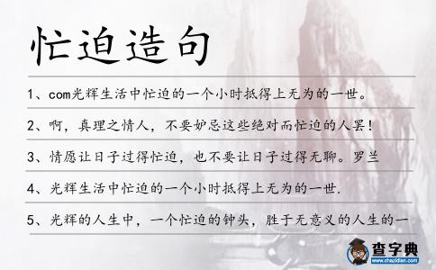 忙迫造句