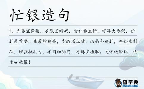 忙銀造句