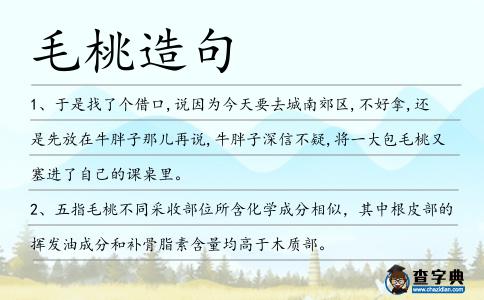 毛桃造句