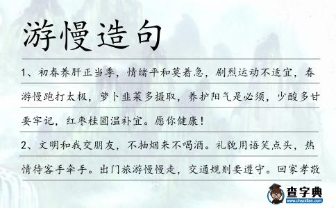游慢造句