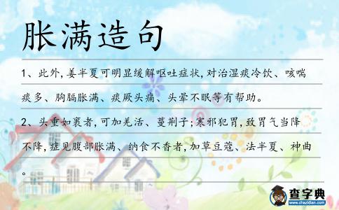 脹滿造句
