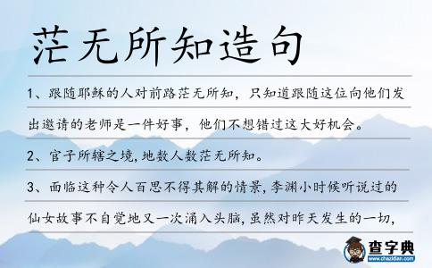 茫無所知造句