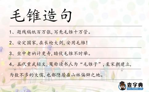 毛錐造句