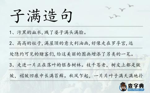 子滿造句