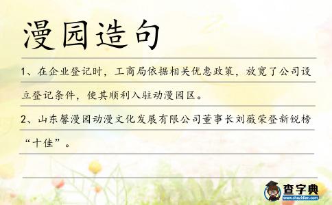 漫園造句