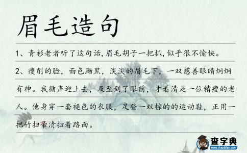 眉毛造句