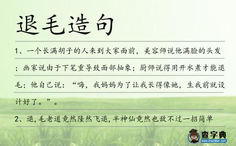 退毛造句