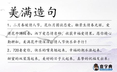 美滿造句