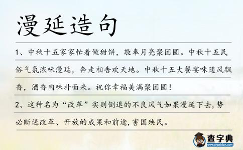 漫延造句