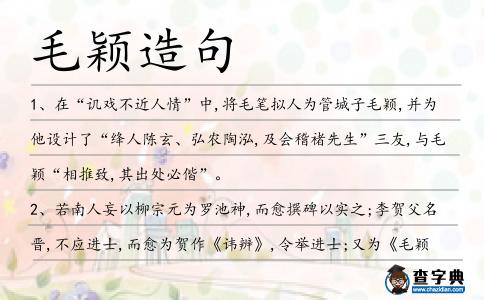 毛穎造句