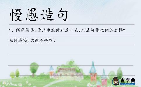 慢愚造句