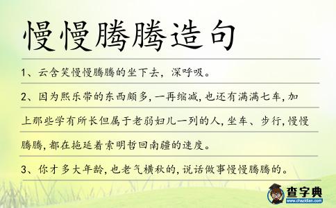 慢慢騰騰造句