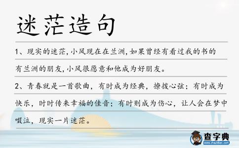 迷茫造句