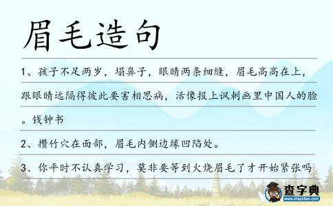 眉毛造句