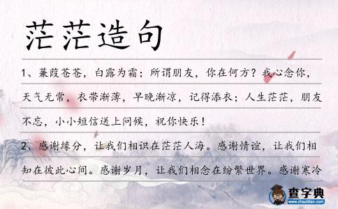 茫茫造句