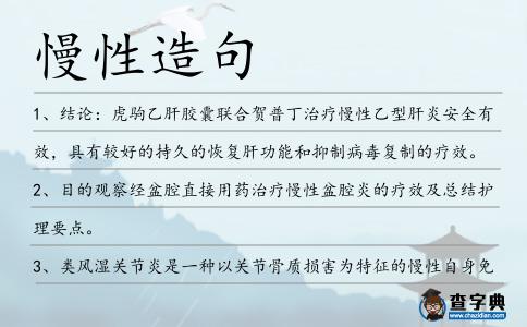 慢性造句