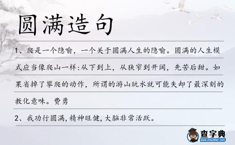圓滿造句
