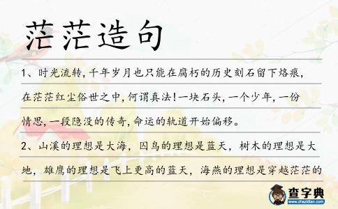 茫茫造句