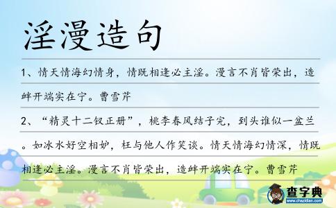 淫漫造句