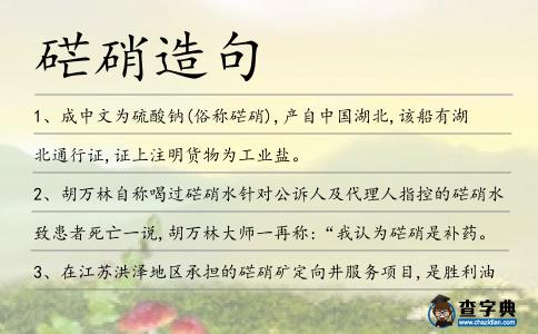 硭硝造句