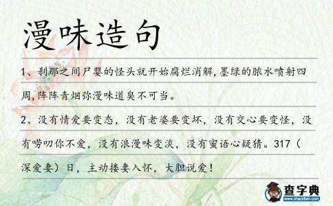 漫味造句