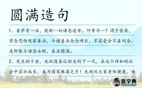 圓滿造句