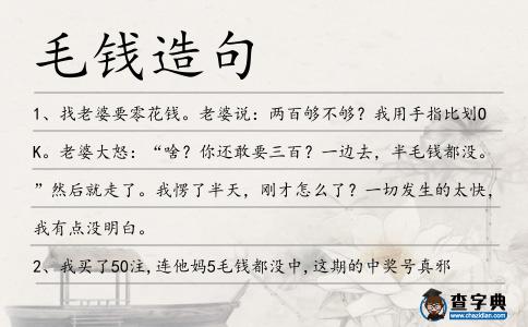 毛錢造句