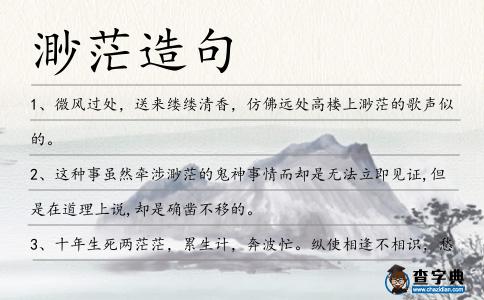 渺茫造句