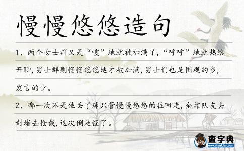 慢慢悠悠造句