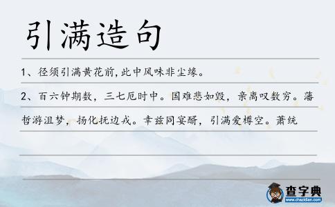 引滿造句