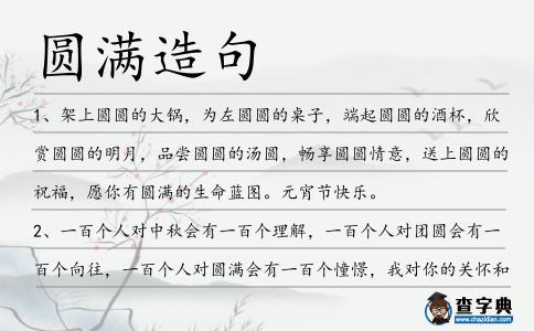 圓滿(mǎn)造句