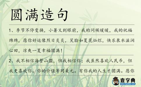 圓滿造句