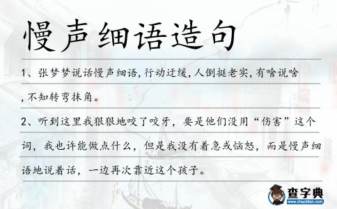 慢聲細語造句