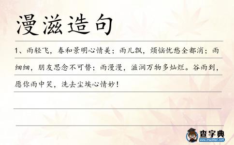 漫滋造句