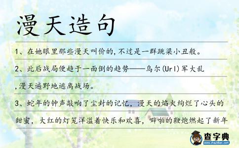 漫天造句