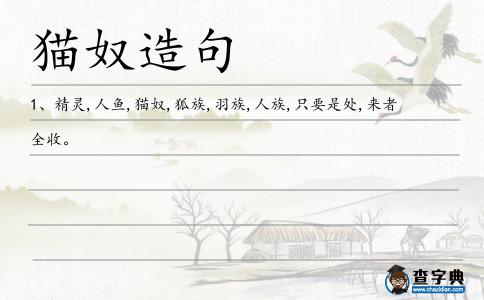 貓奴造句