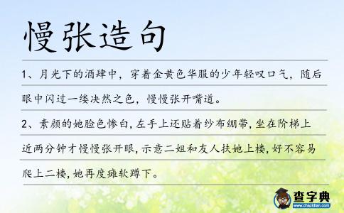 慢張?jiān)炀?></div>
<p>1、月光下的酒肆中,穿著金黃色華服的少年輕嘆口氣,隨后眼中閃過一縷決然之色,慢<span style='color: red' class='cred'>慢張</span>開嘴道。</p>
<p>2、素顏的她臉色慘白,左手上還貼著紗布繃帶,坐在階梯上近兩分鐘才慢<span style='color: red' class='cred'>慢張</span>開眼,示意二姐和友人扶她上樓,好不容易爬上二樓,她再度癱軟蹲下。</p>
<p>3、小行健在一天天的長(zhǎng)大,從慢<span style='color: red' class='cred'>慢張</span>開眼睛,到斷奶,到盤跚學(xué)步,小行健在眾人的呵護(hù)里漸漸成長(zhǎng)。</p>
<p><p>4、素顏的她臉色慘白,左手上還貼著紗布繃帶,坐在階梯上近2分鐘慢<span style='color: red' class='cred'>慢張</span>開眼示意二姐和友人扶她上樓,好不容易爬上2樓,她再度癱軟蹲下。<span style=