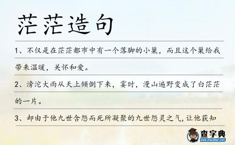 茫茫造句