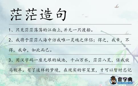 茫茫造句