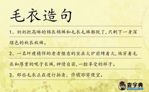 毛衣造句