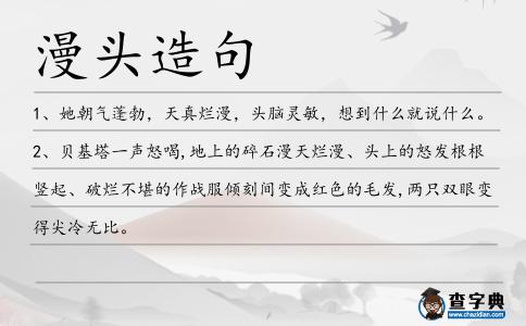 漫頭造句
