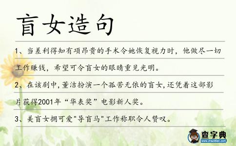 盲女造句