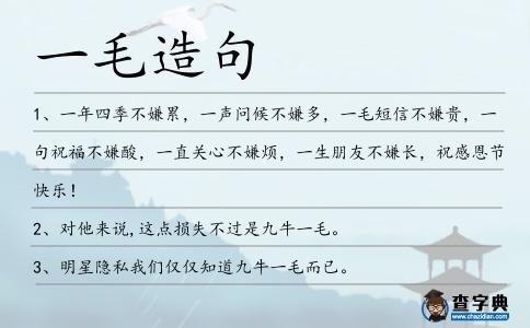一毛造句