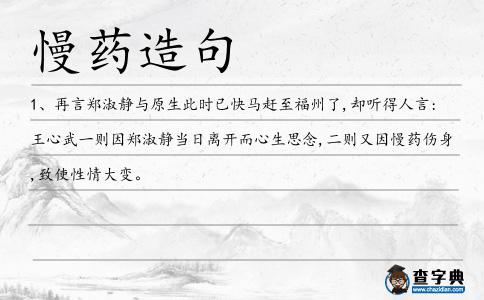 慢藥造句