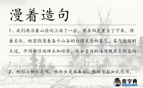 漫著造句