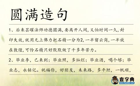 圓滿造句