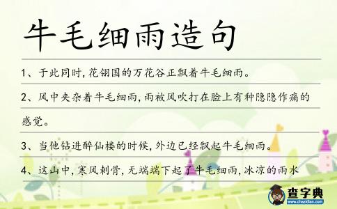 牛毛細雨造句