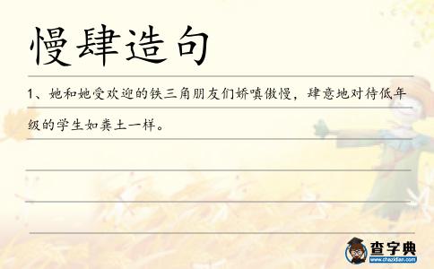 慢肆造句