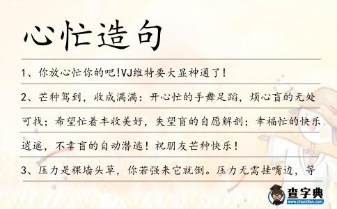 心忙造句